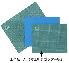 工作板　A　(粘土板＆カッター板)［26×32×0.3（cm）］