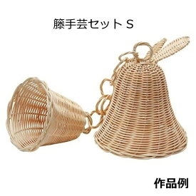 籐手芸セット　S