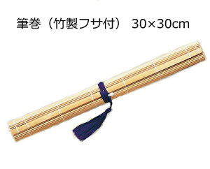 筆巻（竹製フサ付）　30×30cm