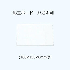 �ʋʃ{�[�h�i�������傭�j�@�n�K�L��(100×150×6mm��)