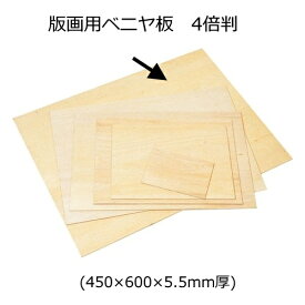 版画用ベニヤ板　4倍判(450×600×5.5mm厚)