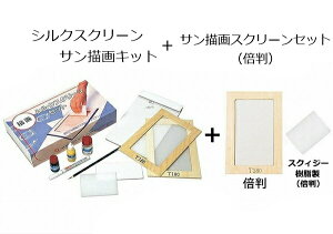 【お得なセット】シルクスクリーンセット サン描画キット+サン描画スクリーンセット(倍判)セット 個人用 スクリーンセット Tシャツ プリント 印刷