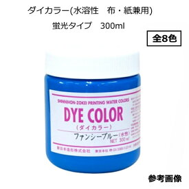 【水溶性スクリーンインク】ダイカラー(水溶性　布・紙兼用)蛍光タイプ　300ml　全8色（色をお選び下さい）