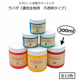 【スクリーン水性ラバーインク（Tシャツなど布地印刷に最適！）】ラバダ（RUBADA）[濃色生地用　不透明タイプ]　300ml　全13色（色をお選び下さい）