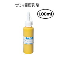 サン描画乳剤 100ml