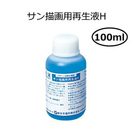 サン描画用再生液H 100ml