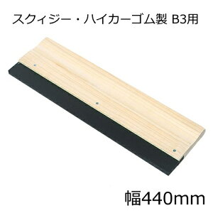 スクィジー・ハイカーゴム製 B3用(幅440mm)
