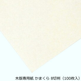 木版専用紙・かまくら　8切判（100枚入）