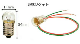 豆球・ソケット（1.5V・2.2V2種有）