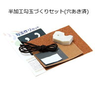 かんたん勾玉作り体験！半加工勾玉づくりセット(穴あき済)【ネコポス対応5個まで】