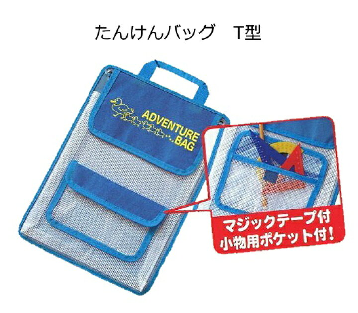 楽天市場 せいかつ科教材 たんけんバッグt型 手作り工房遊