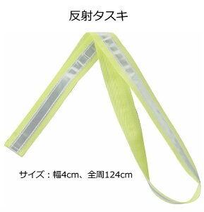 反射タスキ【ネコポス対応4本まで】