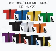運動会やイベントに！　カラーはっぴ〔不織布製〕（帯付）［S］中サイズ（小学校高学年から中学生向）全1…