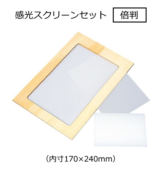 シルクスクリーン 感光 インク ジアゾ 乳剤 写真 印刷文字 感光スクリーンセット 倍判（内寸170×240mm）