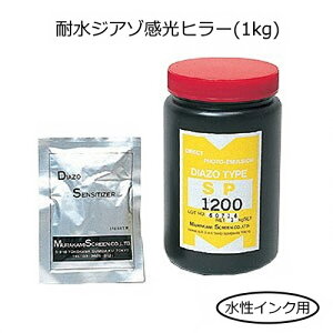 耐水ジアゾ感光ヒラー（1kg）［水性インク用］