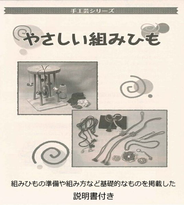 楽天市場】日本の伝統工芸〔組紐〕 組みひも器具セット : 手作り工房遊