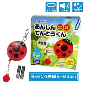 【大量購入可】［防水仕様］LEDライト付☆防犯ブザー　あんしんてんとうくん〔かわいいてんとう虫の防犯ブザー〕【無料ラッピング承ります】