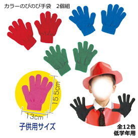 カラーのびのび手袋　1双　低学年用　全12色【ネコポス対応4組まで】
