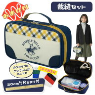 裁縫セット 小学校 小学生 女の子 女子 かわいい ソーイングセット BHPCポロクラブ おまけで竹尺20cmをプ…