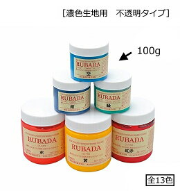【スクリーン水性ラバーインク（Tシャツなど布地印刷に最適！）】ラバダ（RUBADA）[濃色生地用　不透明タイプ]　100g　全13色（色をお選び下さい）