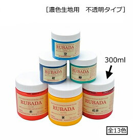 【スクリーン水性ラバーインク（Tシャツなど布地印刷に最適！）】ラバダ（RUBADA）[濃色生地用　不透明タイプ]　300ml　全13色（色をお選び下さい）