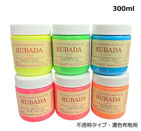 スクリーン水性 ラバーインク T シャツ 布地印刷 最適 ラバダ RUBADA 蛍光色 濃色生地用 不透明タイプ 300g 300ml 全6色 色をお選び下さい プリント