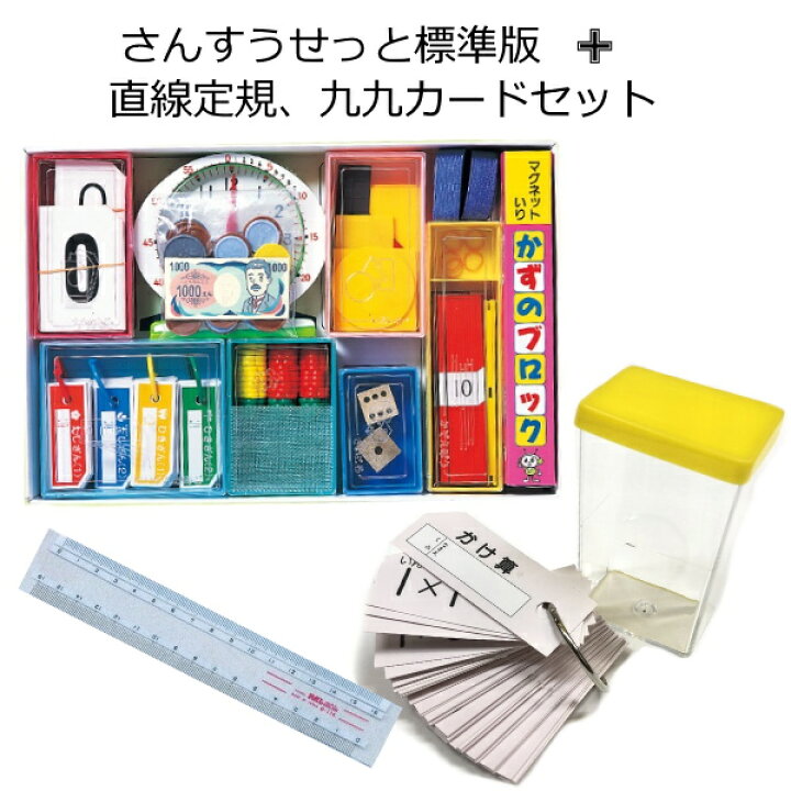 楽天市場 おうちで算数セット お得な3点組 さんすうせっと標準版 セット内容12点 ケース入り九九カード 直線定規 16cm 手作り工房遊