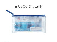算数 必需品 さんすうようぐセット 定規15cm 三角定規 コンパス 分度器 学校 小学校 低学年