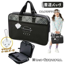 書道バッグ 習字バッグ 単品 小学生 女の子 女子 かわいい フルオープン まんまるシマエナガ 小学校 セットではありません
