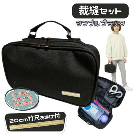 おまけで竹尺20cmをプレゼント 小学生 男の子 女の子 シンプル 裁縫セット(ソーイングセット)　シンプルブラック[基本裁縫用具一式] 送料無料