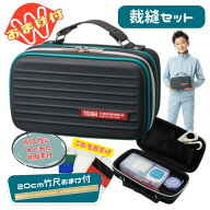 裁縫セット 小学校 小学生 男の子 男子 かっこいい シンプル ソーイングセット タフ おまけで竹尺20cmを…