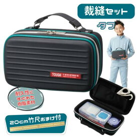 裁縫セット 小学校 小学生 男の子 男子 かっこいい シンプル ソーイングセット タフ おまけで竹尺20cmをプレゼント 基本裁縫用具一式 送料無料
