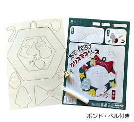 木で作ろう クリスマスリース ボンド ベル付 リースキット 子ども 親子 イベント 手作り 簡単 ネコポス 2個まで