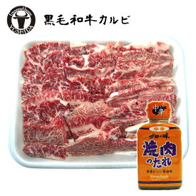 【黒毛和牛】カルビ250g+焼肉のたれ 『得トク 焼き肉セット』冷凍便でお届け