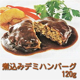 煮込みデミハンバーグ120g 10個セット ソース付き 業務用 日本ハム 冷凍便でお届け