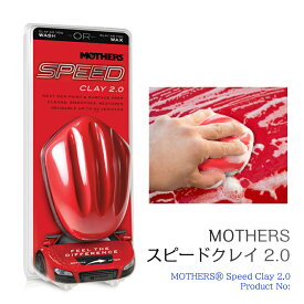 【当店オススメ】MOTHERS マザーズ スピード クレイ2.0 鉄粉除去ツール MT-17240