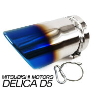 「脱落防止ワイヤー付き」三菱 MITSUBISHI デリカD5 新型デリカ対応 マフラーカッター シングル チタン焼…
