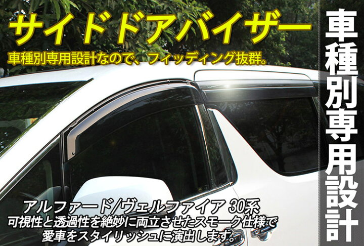 楽天市場】アルファード ヴェルファイア 30系 前期/後期 ドアバイザー 