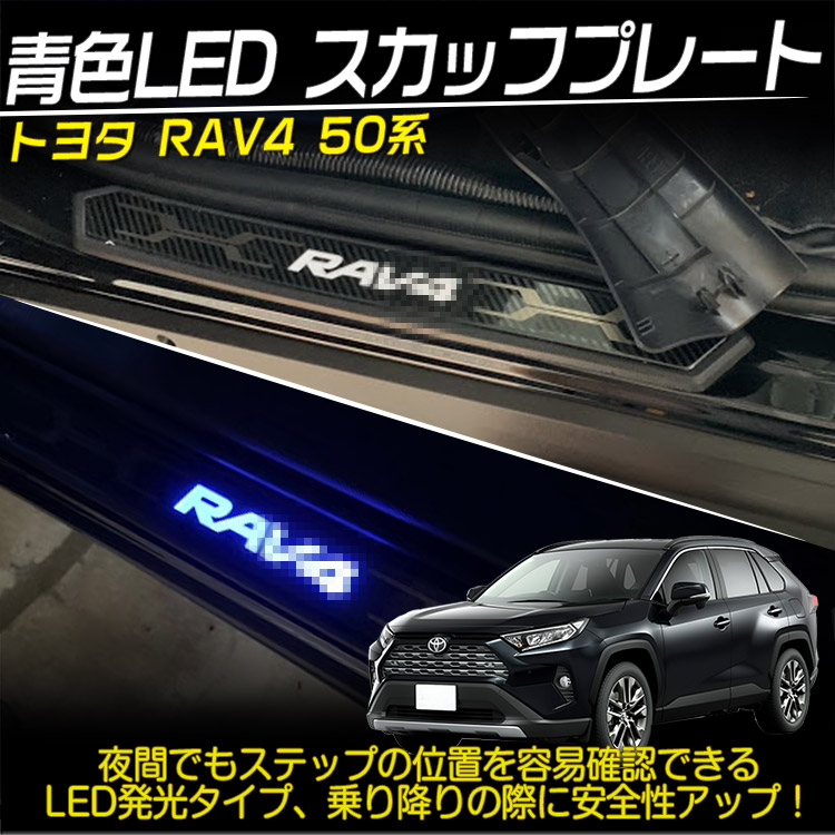 新型 RAV4 50系 青LED スカッフプレート サイドステップ カート アクセサリー カスタムパーツ 内装 ハイブリッド アドベンチャー 12V  4枚 カーボン調 (トクトヨ)Tokutoyo | ６６-ｃｕｓｔｏｍ　徳豊パーツ