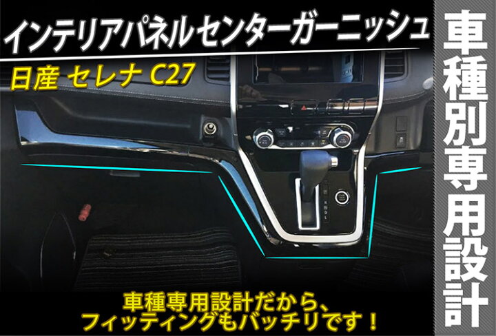 楽天市場】セレナ C27 全グレード(e-power含) コンソールガーニッシュ 
