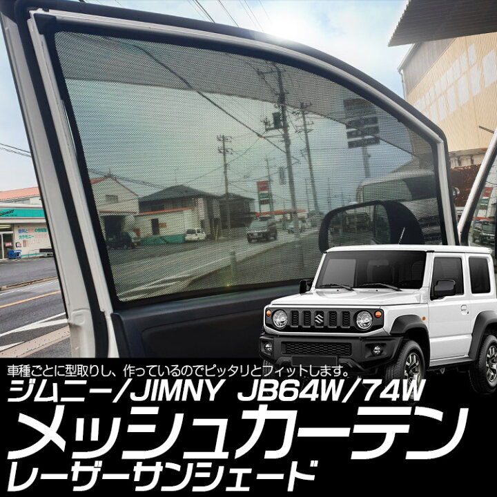 楽天市場】新型 ジムニー JIMNY JB64W/JB74 フロントドア レーザーサンシェード メッシュカーテン 運転席 助手席 カーシェード 盗難防止 内装品 遮光カーテン 2枚 (トクトヨ)Tokutoyo : 66-custom 徳豊パーツ 楽天市場】新型 ジムニー JIMNY JB64W/JB74 フロントドア レーザーサンシェード メッシュカーテン 運転席 助手席 カーシェード 盗難防止 内装品 遮光カーテン 2枚 (トクトヨ)Tokutoyo : 66-custom 徳豊パーツ