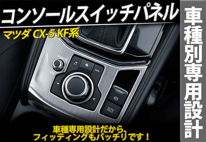 楽天市場】【在庫処分】CX-5 KF系 コンソールスイッチパネル フロント 
