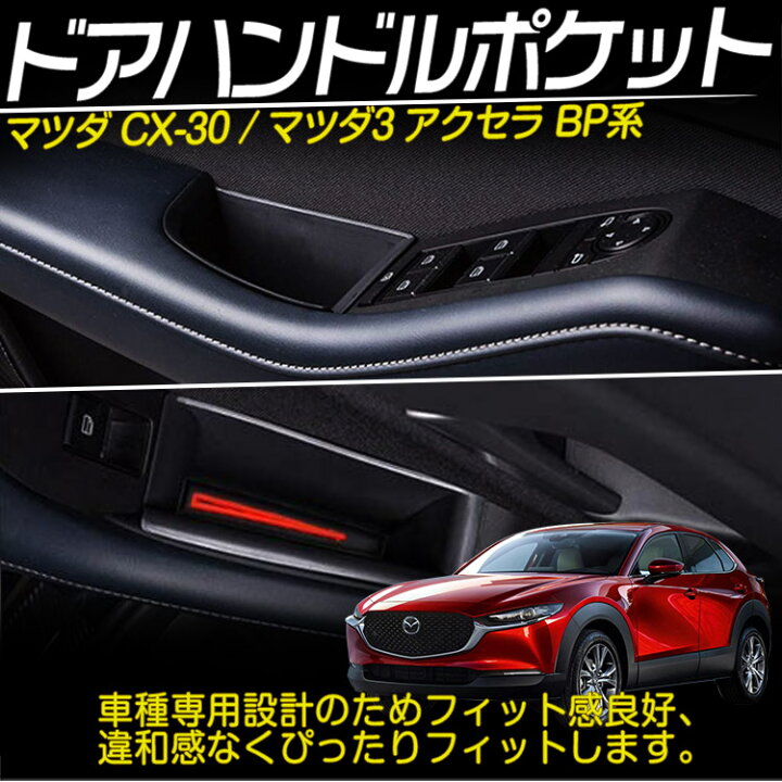 楽天市場 新型 マツダ3 Cx 30 アクセラ Bp系 ドアハンドル 収納ボックス ストレージボックス コンソールボックス 小物入れ 4pセット トクトヨ Tokutoyo ６６ ｃｕｓｔｏｍ 徳豊パーツ