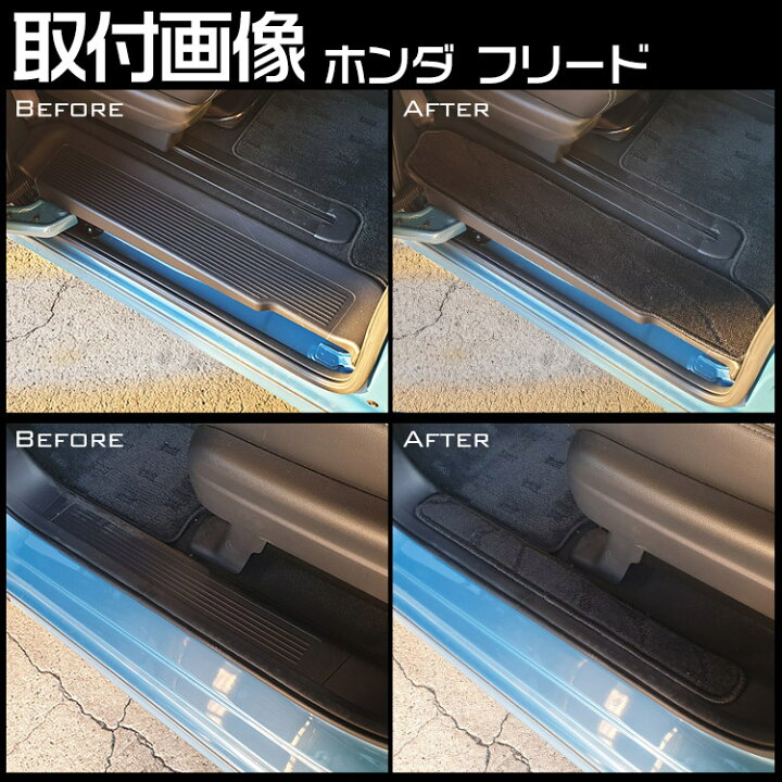 楽天市場】フリード GB5/6/7/8 専用 サイドステップマット FREED ステップガード エントランスマット フロアマット 傷/汚れ防止 4枚  (トクトヨ)Tokutoyo : ６６-ｃｕｓｔｏｍ 徳豊パーツ