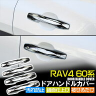 トヨタ 新型 RAV4 60系 ドアハンドルカバー 外装ガーニッシュ カスタムパーツ 鏡面メッキ仕上げ (トクト…