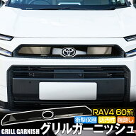 トヨタ 新型 RAV4 60系 Adventure 専用設計 グリルガーニッシュ グリルガード エンブレムガーニッシュ ト…