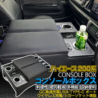 【専用設計】ワイヤレス充電 ハイエース 200系 アームレスト ワイドボディ S-GL 1型~8型 ガソリン ディー…