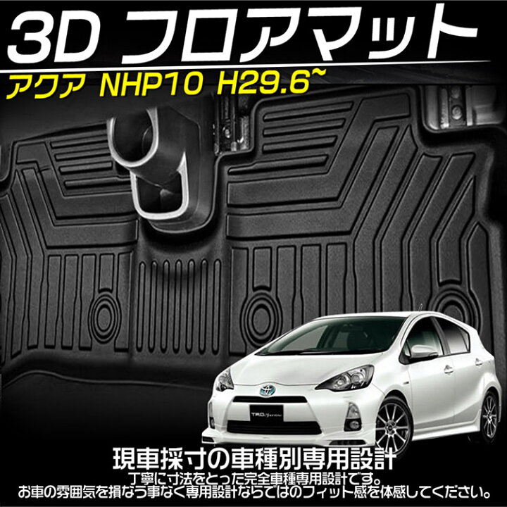 楽天市場】トヨタ アクア NHP10 NHP10H 3Dフロアマット 立体 