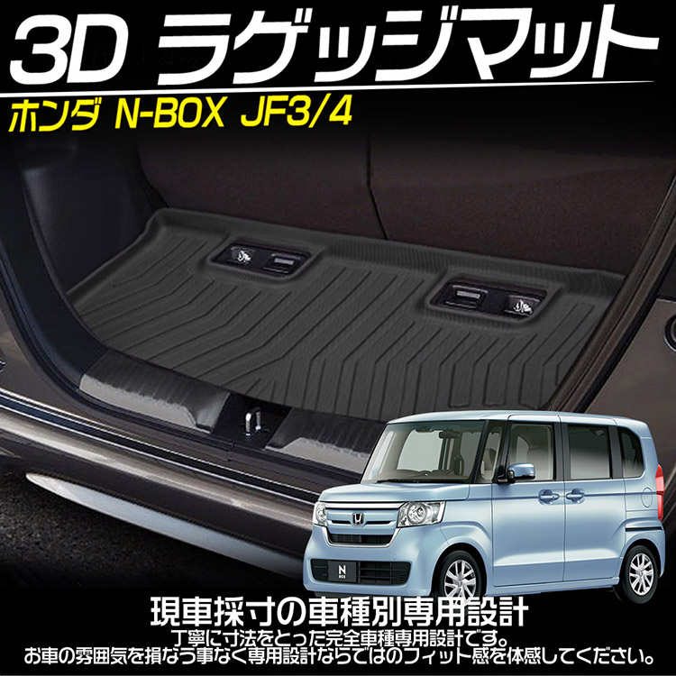N-BOX NBOX JF3 JF4 3D立体設計 3Dマット 3D立体マット 3D フロア