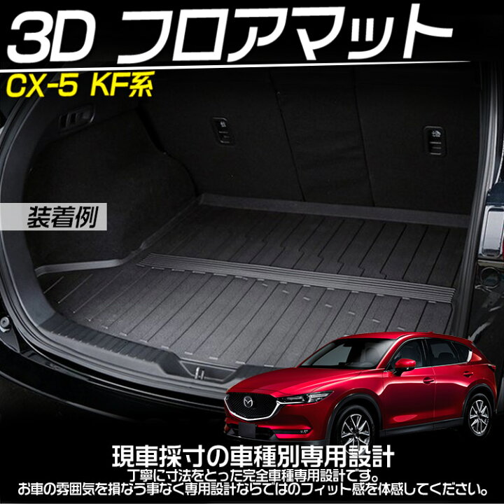 楽天市場】マツダ CX-5 KF系 ラゲッジマット ラゲージトレイ 3D立体 